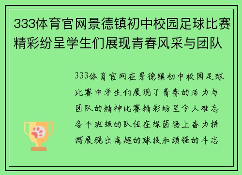 333体育官网景德镇初中校园足球比赛精彩纷呈学生们展现青春风采与团队精神