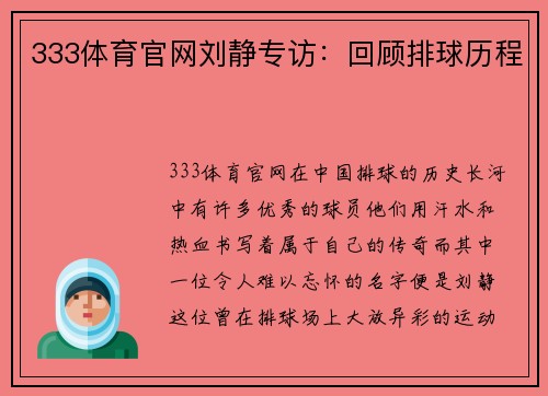 333体育官网刘静专访：回顾排球历程