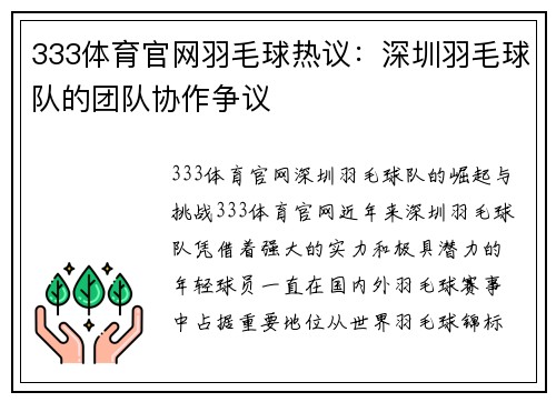 333体育官网羽毛球热议：深圳羽毛球队的团队协作争议