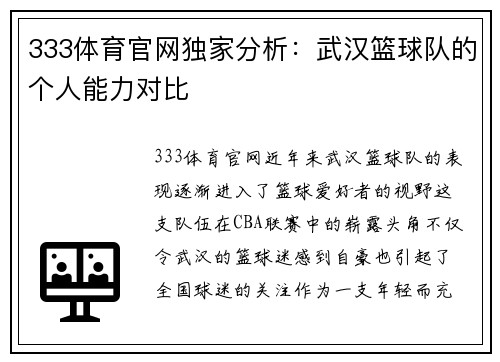 333体育官网独家分析：武汉篮球队的个人能力对比