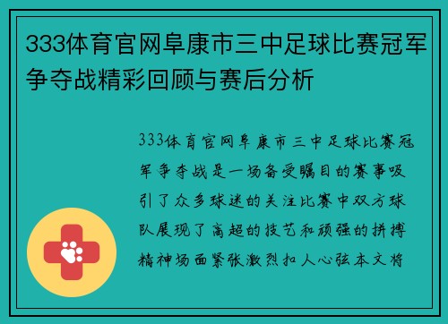 333体育官网阜康市三中足球比赛冠军争夺战精彩回顾与赛后分析