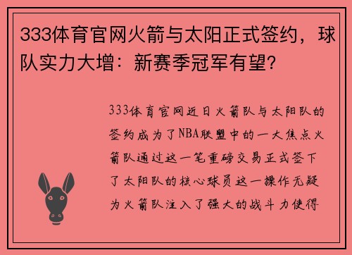 333体育官网火箭与太阳正式签约，球队实力大增：新赛季冠军有望？