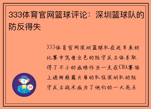333体育官网篮球评论：深圳篮球队的防反得失